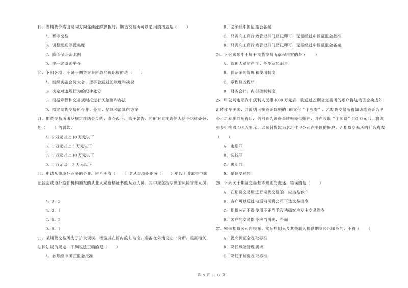 2019年期货从业资格《期货基础知识》题库检测试卷 含答案.doc_第3页