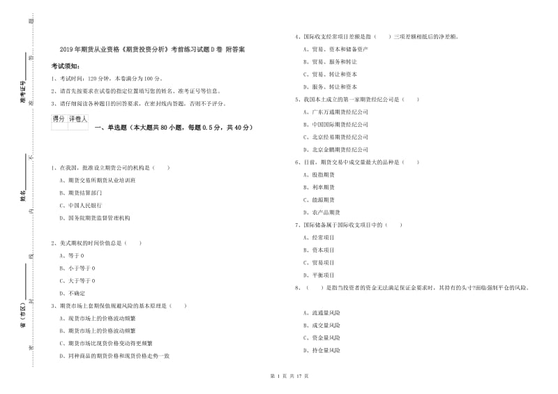 2019年期货从业资格《期货投资分析》考前练习试题D卷 附答案.doc_第1页