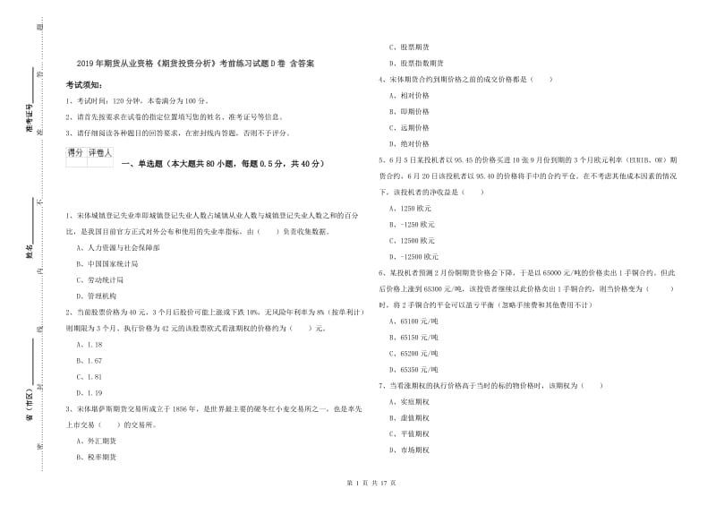 2019年期货从业资格《期货投资分析》考前练习试题D卷 含答案.doc_第1页