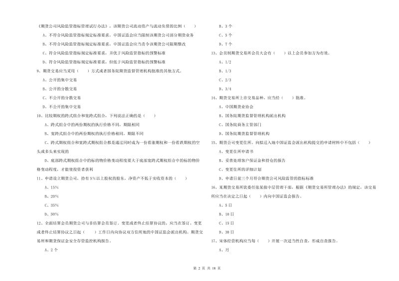 2019年期货从业资格证考试《期货基础知识》能力检测试卷C卷 含答案.doc_第2页