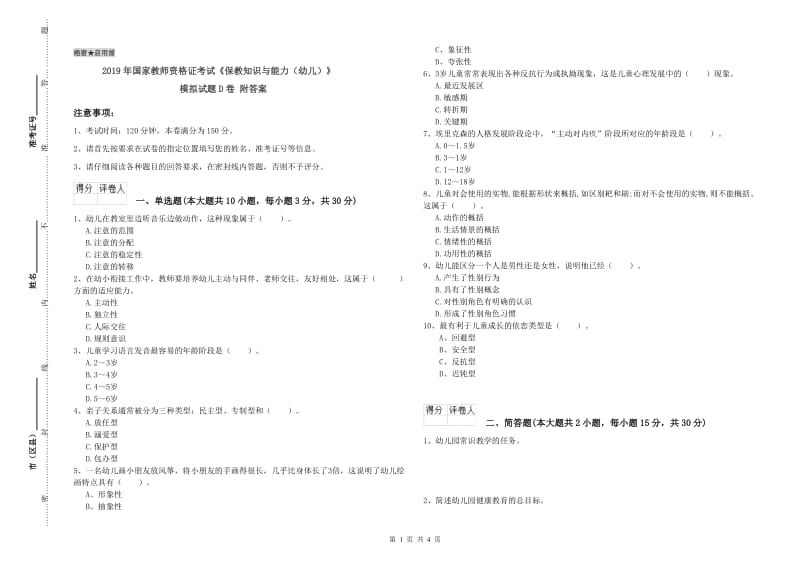 2019年国家教师资格证考试《保教知识与能力（幼儿）》模拟试题D卷 附答案.doc_第1页