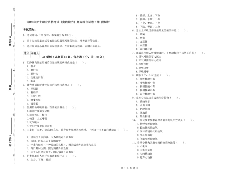 2019年护士职业资格考试《实践能力》题库综合试卷B卷 附解析.doc_第1页