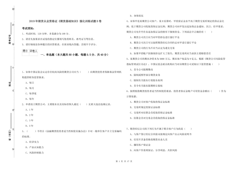 2019年期货从业资格证《期货基础知识》强化训练试题B卷.doc_第1页