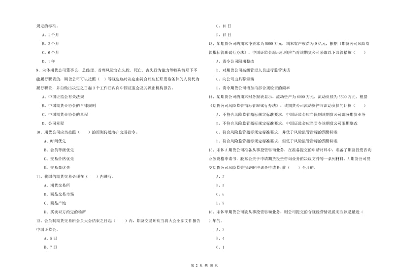 2019年期货从业资格《期货基础知识》能力测试试题C卷.doc_第2页