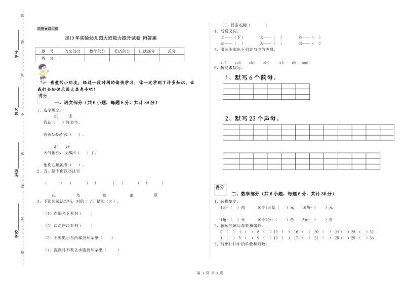 2019年实验幼儿园大班能力提升试卷 附答案.doc_第1页