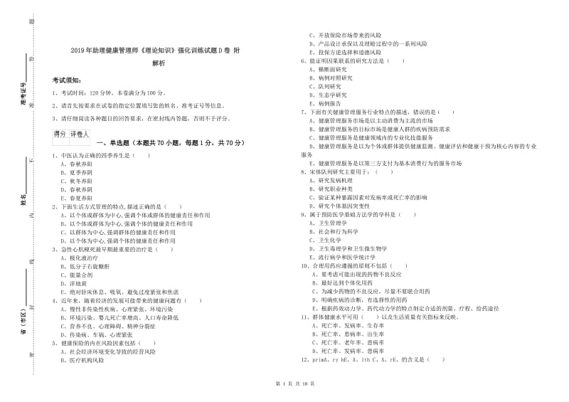 2019年助理健康管理师《理论知识》强化训练试题D卷 附解析.doc_第1页