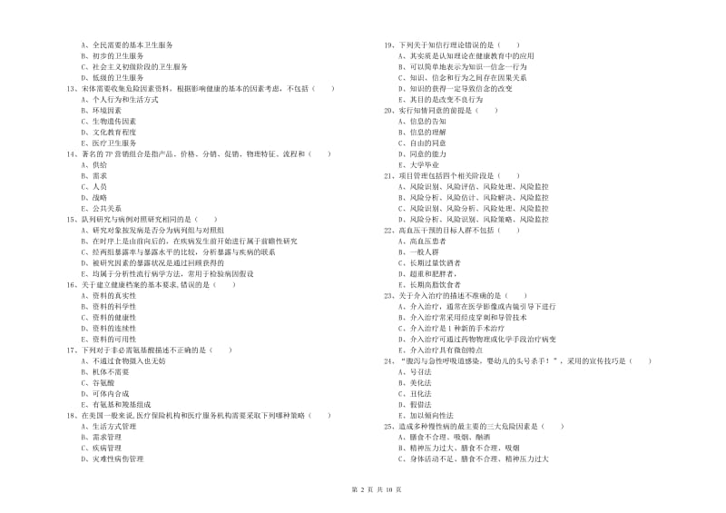 2019年助理健康管理师《理论知识》强化训练试题D卷 附解析.doc_第2页