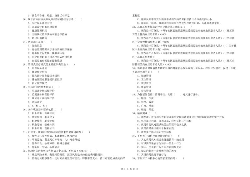 2019年助理健康管理师《理论知识》强化训练试题D卷 附解析.doc_第3页