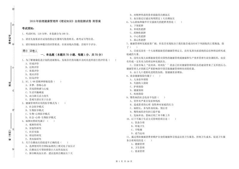 2019年助理健康管理师《理论知识》自我检测试卷 附答案.doc_第1页