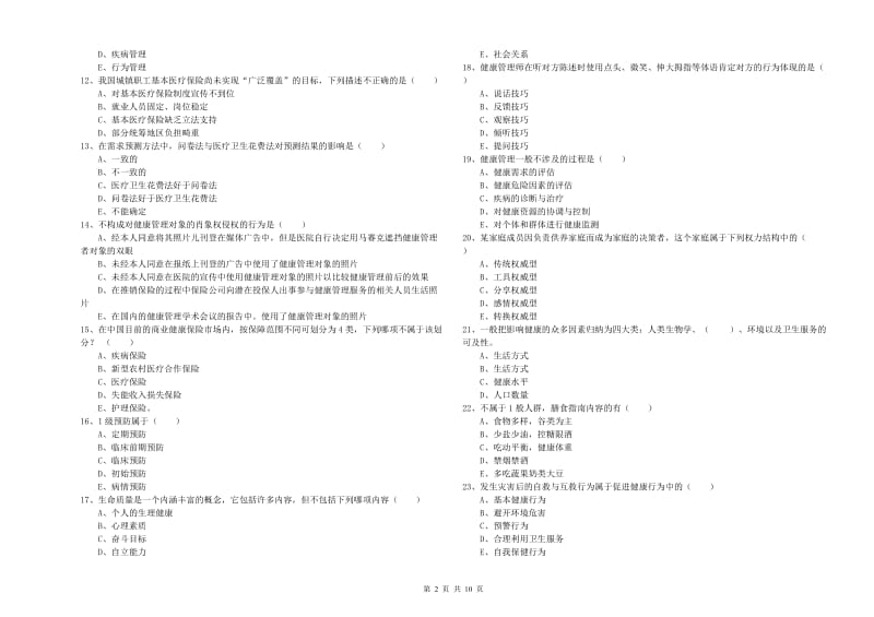 2019年助理健康管理师《理论知识》自我检测试卷 附答案.doc_第2页