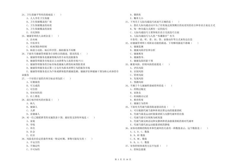 2019年助理健康管理师《理论知识》自我检测试卷 附答案.doc_第3页