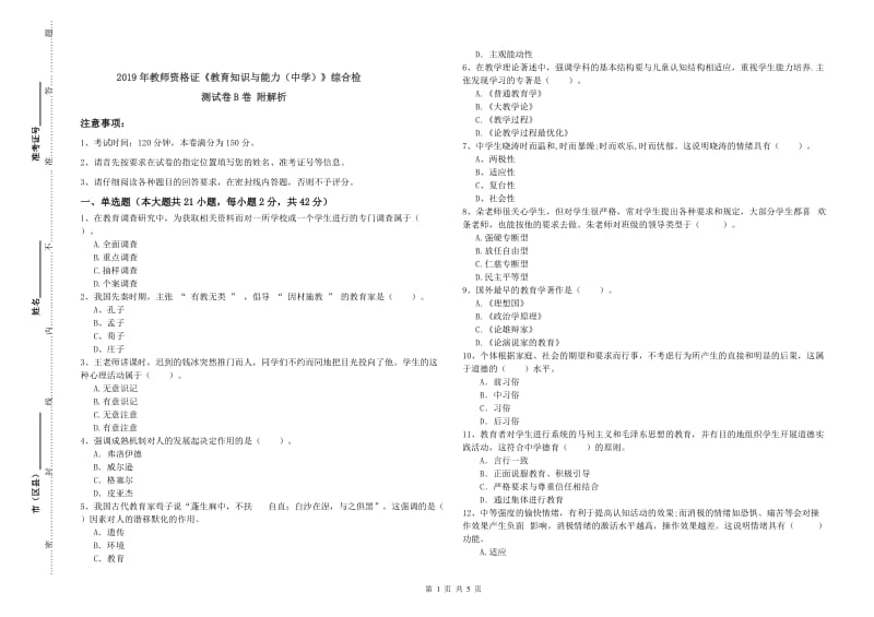 2019年教师资格证《教育知识与能力（中学）》综合检测试卷B卷 附解析.doc_第1页