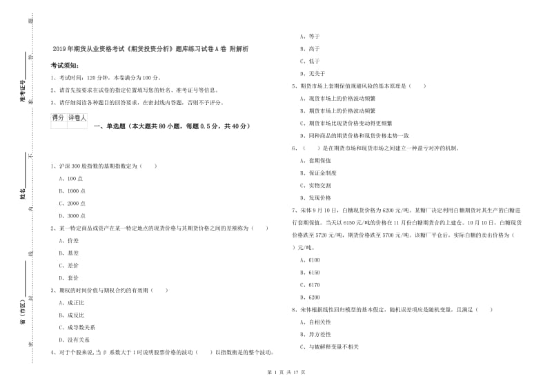 2019年期货从业资格考试《期货投资分析》题库练习试卷A卷 附解析.doc_第1页