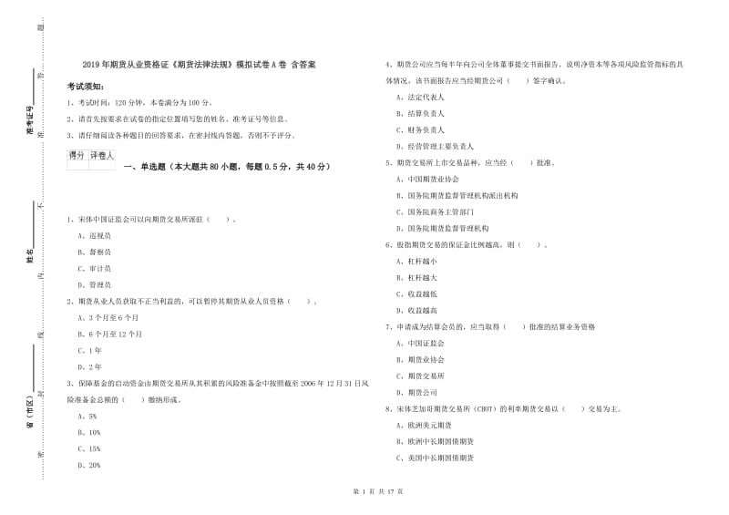 2019年期货从业资格证《期货法律法规》模拟试卷A卷 含答案.doc_第1页