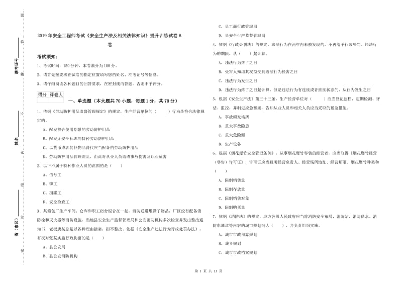 2019年安全工程师考试《安全生产法及相关法律知识》提升训练试卷B卷.doc_第1页