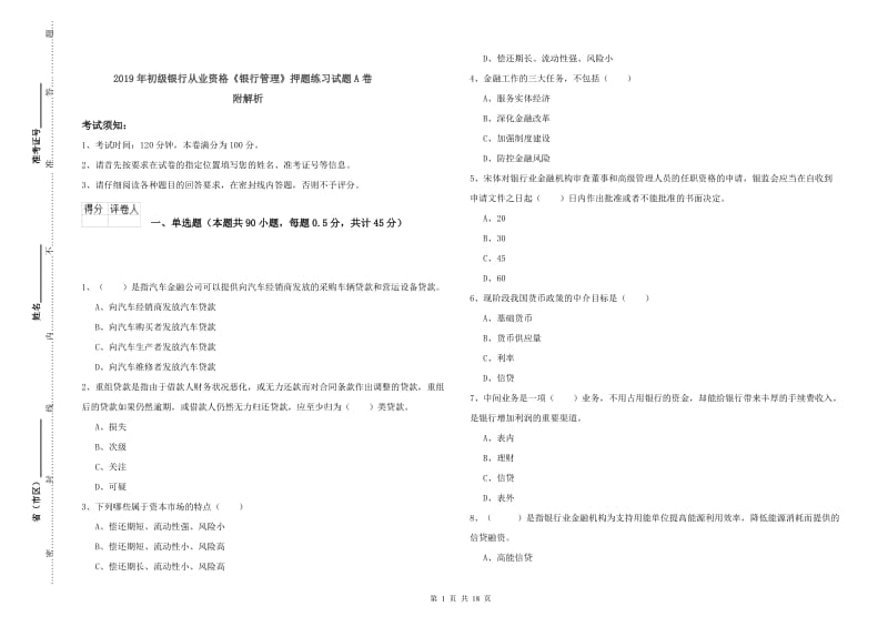 2019年初级银行从业资格《银行管理》押题练习试题A卷 附解析.doc_第1页