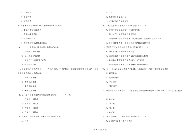 2019年初级银行从业资格《银行管理》押题练习试题A卷 附解析.doc_第2页