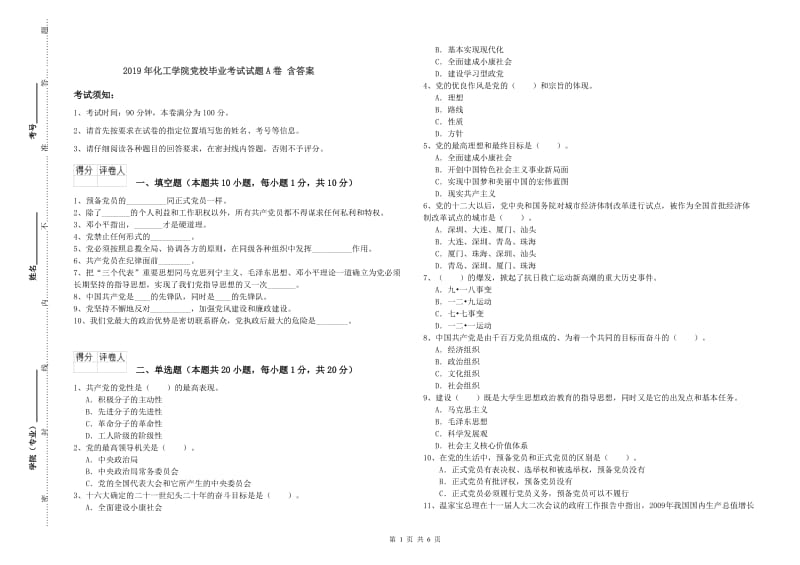 2019年化工学院党校毕业考试试题A卷 含答案.doc_第1页