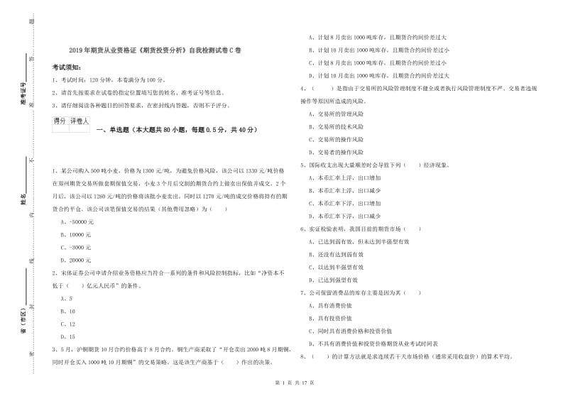 2019年期货从业资格证《期货投资分析》自我检测试卷C卷.doc_第1页