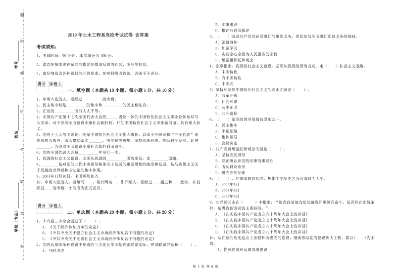 2019年土木工程系党校考试试卷 含答案.doc_第1页