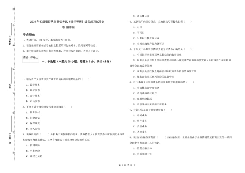 2019年初级银行从业资格考试《银行管理》过关练习试卷D卷 附答案.doc_第1页