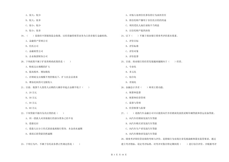 2019年初级银行从业资格考试《银行管理》过关练习试卷D卷 附答案.doc_第3页