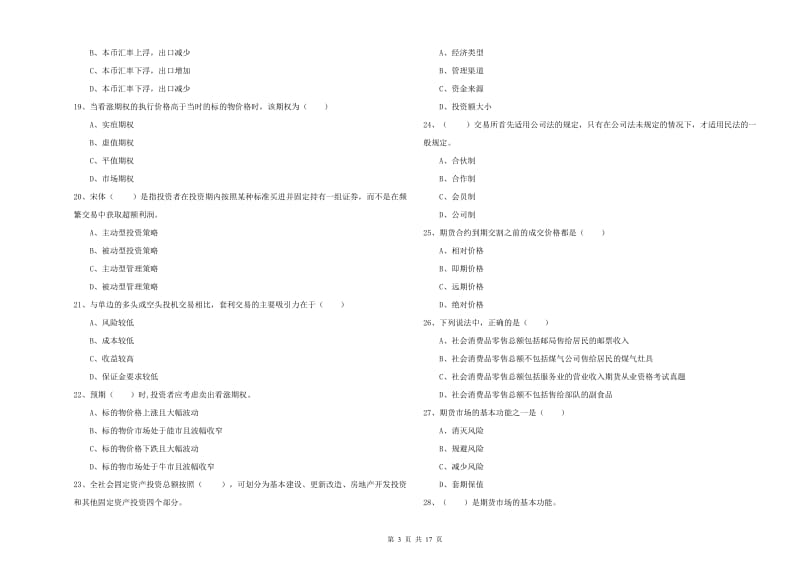 2019年期货从业资格证《期货投资分析》全真模拟试题D卷 含答案.doc_第3页