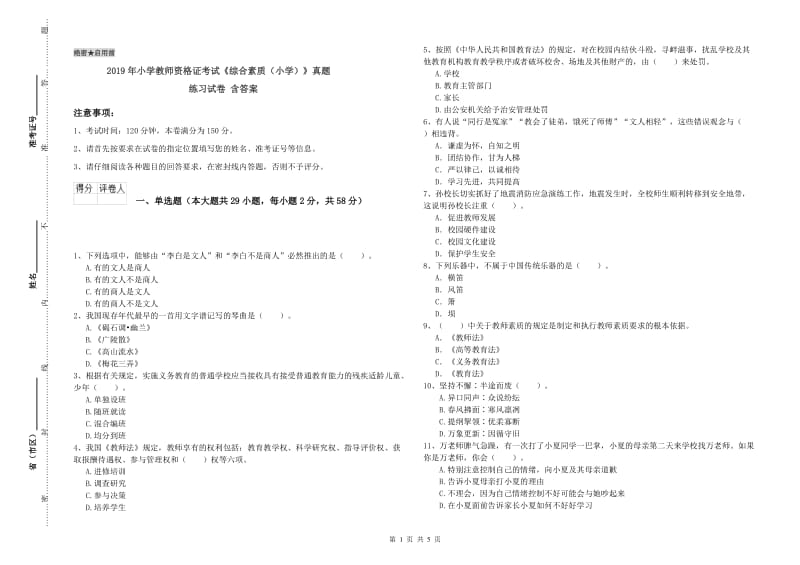 2019年小学教师资格证考试《综合素质（小学）》真题练习试卷 含答案.doc_第1页