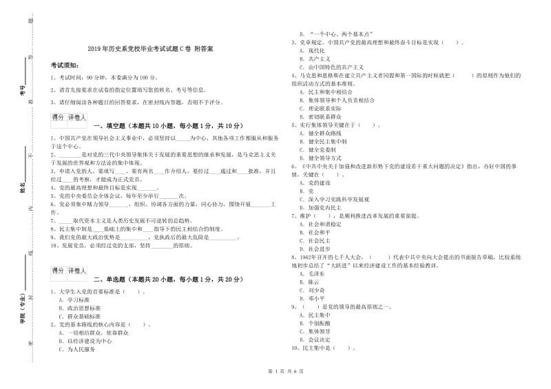 2019年历史系党校毕业考试试题C卷 附答案.doc_第1页