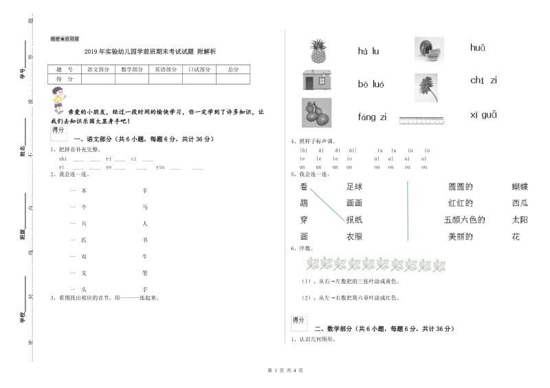 2019年实验幼儿园学前班期末考试试题 附解析.doc_第1页