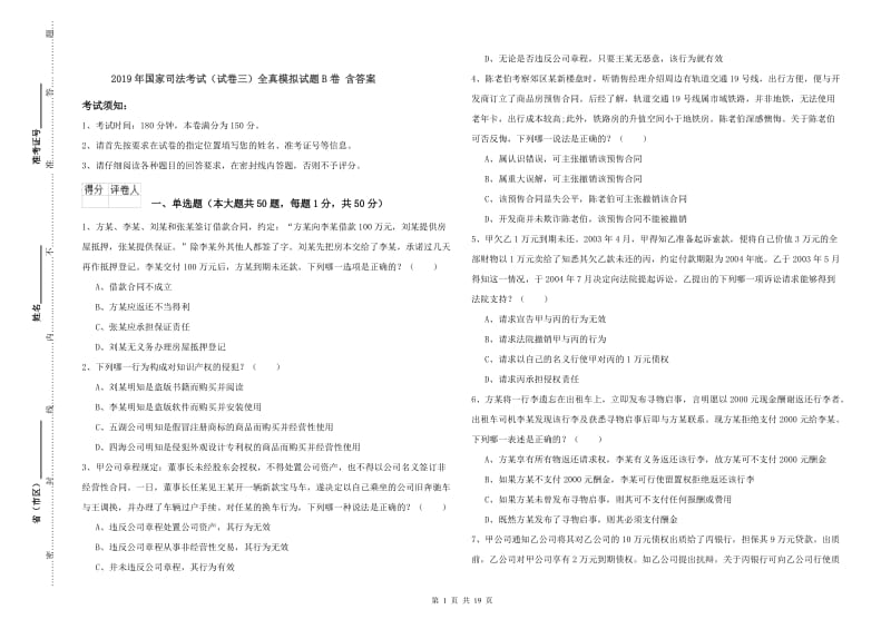 2019年国家司法考试（试卷三）全真模拟试题B卷 含答案.doc_第1页