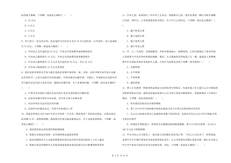 2019年国家司法考试（试卷三）全真模拟试题B卷 含答案.doc_第2页