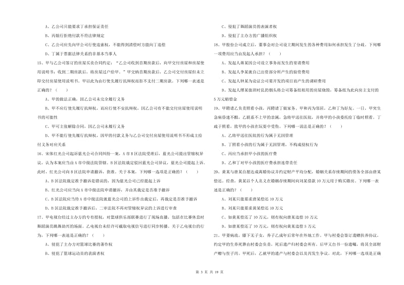 2019年国家司法考试（试卷三）全真模拟试题B卷 含答案.doc_第3页