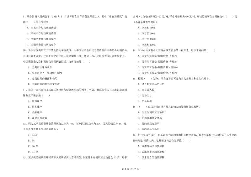 2019年期货从业资格考试《期货投资分析》自我检测试卷A卷 附解析.doc_第2页