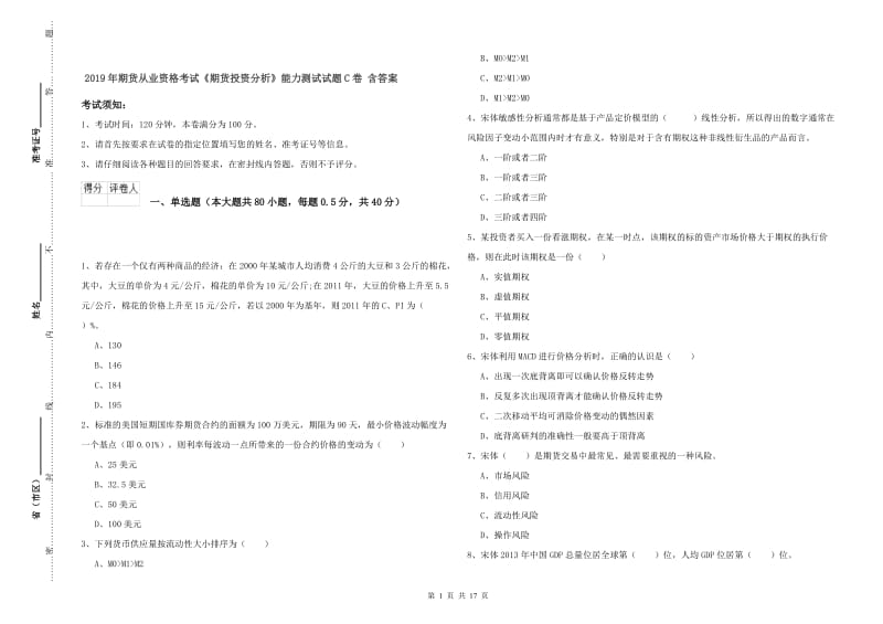 2019年期货从业资格考试《期货投资分析》能力测试试题C卷 含答案.doc_第1页