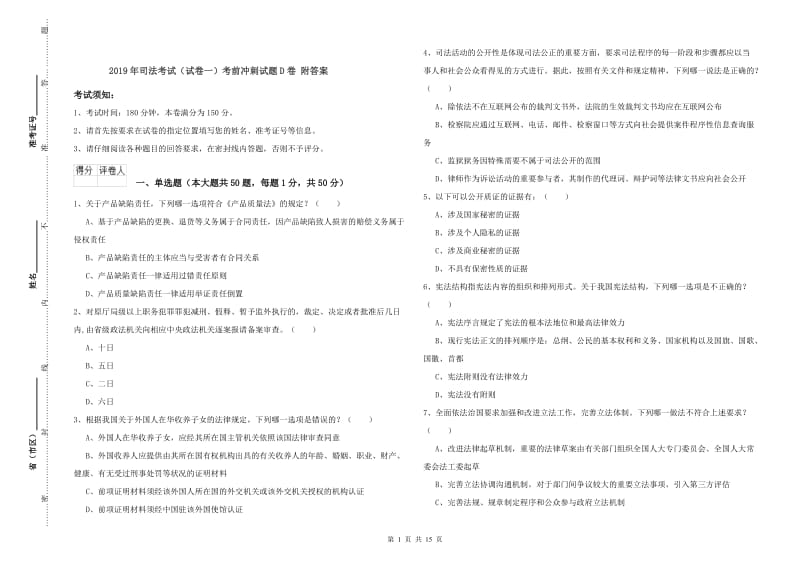 2019年司法考试（试卷一）考前冲刺试题D卷 附答案.doc_第1页