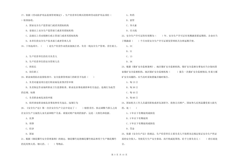 2019年安全工程师考试《安全生产法及相关法律知识》全真模拟考试试卷C卷 含答案.doc_第3页