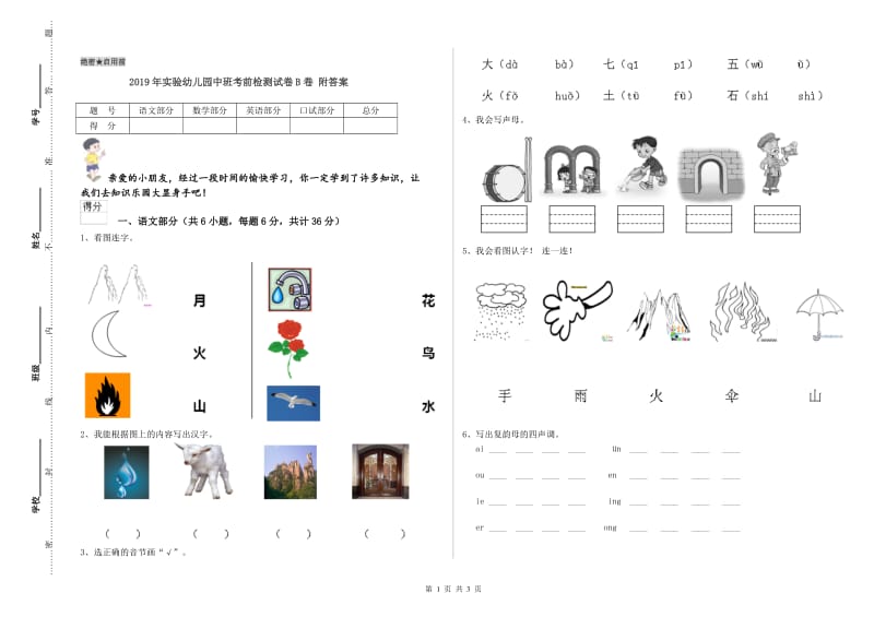 2019年实验幼儿园中班考前检测试卷B卷 附答案.doc_第1页