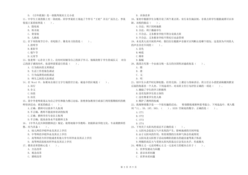 2019年教师资格证考试《综合素质（中学）》考前冲刺试题 含答案.doc_第2页