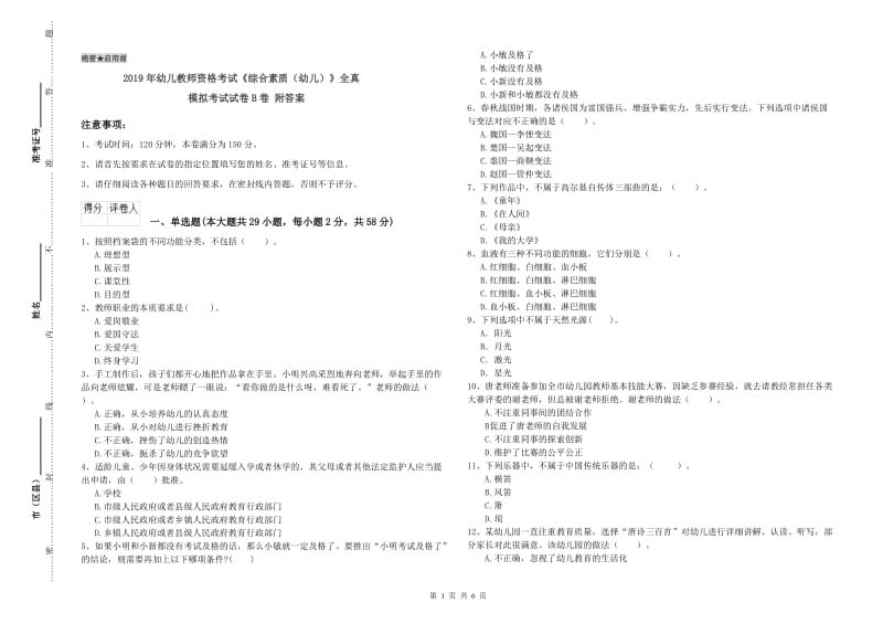 2019年幼儿教师资格考试《综合素质（幼儿）》全真模拟考试试卷B卷 附答案.doc_第1页