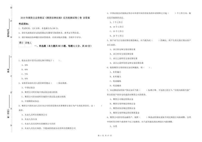 2019年期货从业资格证《期货法律法规》过关检测试卷C卷 含答案.doc_第1页