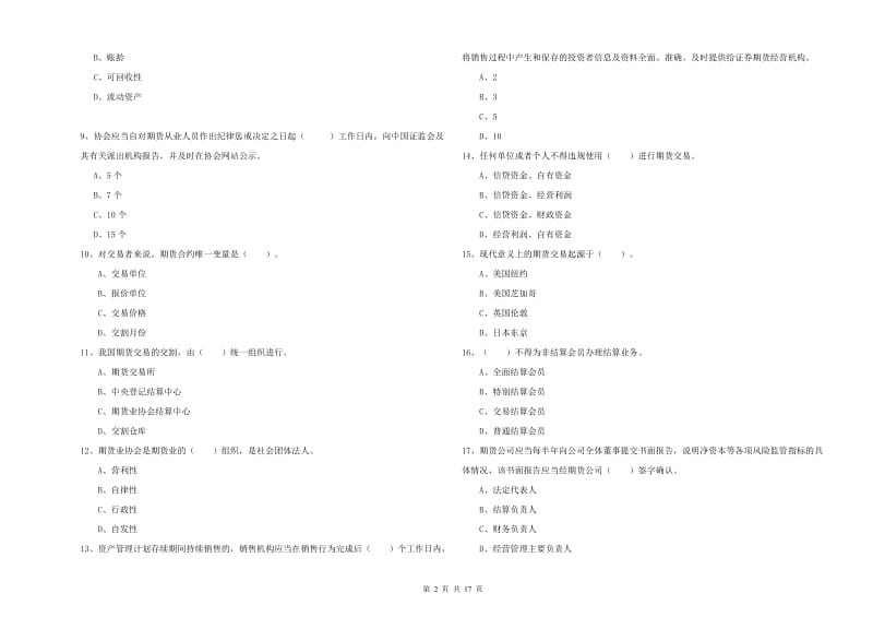 2019年期货从业资格证《期货法律法规》过关检测试卷C卷 含答案.doc_第2页