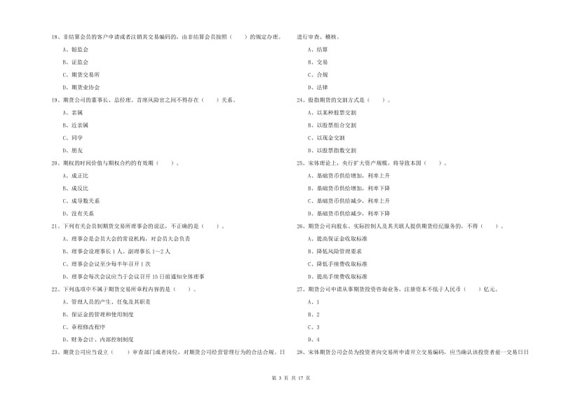 2019年期货从业资格证《期货法律法规》过关检测试卷C卷 含答案.doc_第3页