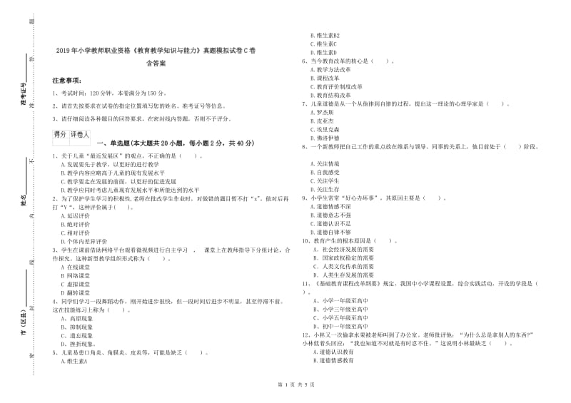 2019年小学教师职业资格《教育教学知识与能力》真题模拟试卷C卷 含答案.doc_第1页