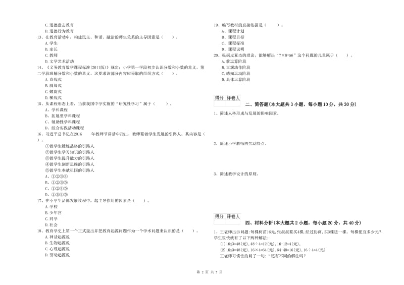 2019年小学教师职业资格《教育教学知识与能力》真题模拟试卷C卷 含答案.doc_第2页