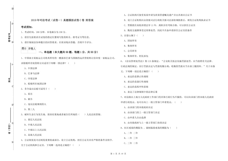 2019年司法考试（试卷一）真题模拟试卷C卷 附答案.doc_第1页