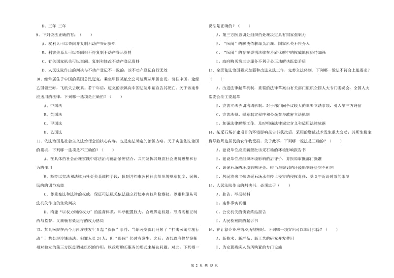 2019年司法考试（试卷一）真题模拟试卷C卷 附答案.doc_第2页