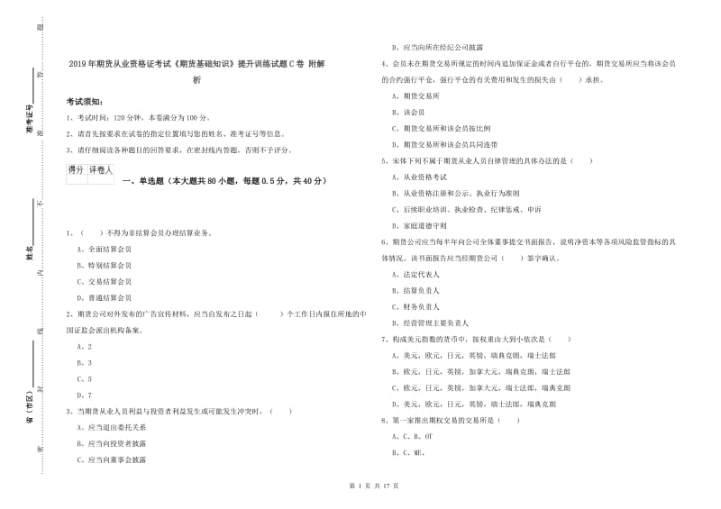 2019年期货从业资格证考试《期货基础知识》提升训练试题C卷 附解析.doc_第1页