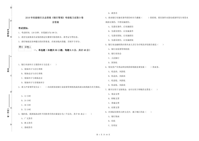 2019年初级银行从业资格《银行管理》考前练习试卷D卷 含答案.doc_第1页