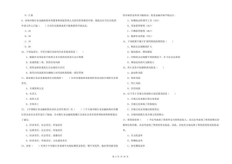 2019年初级银行从业资格《银行管理》考前练习试卷D卷 含答案.doc_第2页